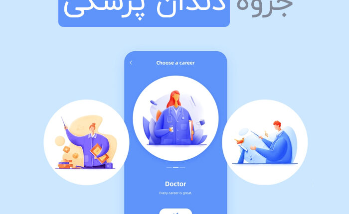 دانلود جزوه های دندان پزشکی و روش های dentist در ایران