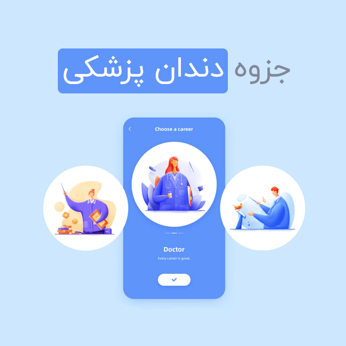 دانلود جزوه های دندان پزشکی و روش های dentist در ایران