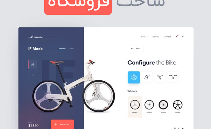 آموزش ساخت فروشگاه اینترنتی بدون کد نویسی