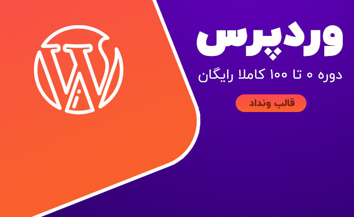 دوره اموزشی 0 تا 100 وردپرس حل شو بصورت رایگان