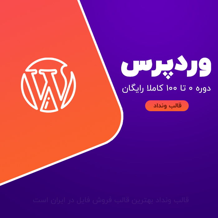 دوره اموزشی 0 تا 100 وردپرس حل شو بصورت رایگان