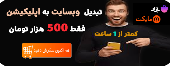 تبدیل-وبسایت-به-اپلیکیشن
